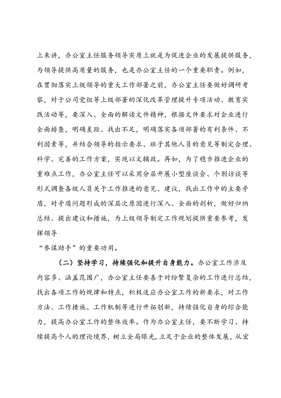 关于提升企业办公室主任工作能力的对策建议(1).docx_第3页