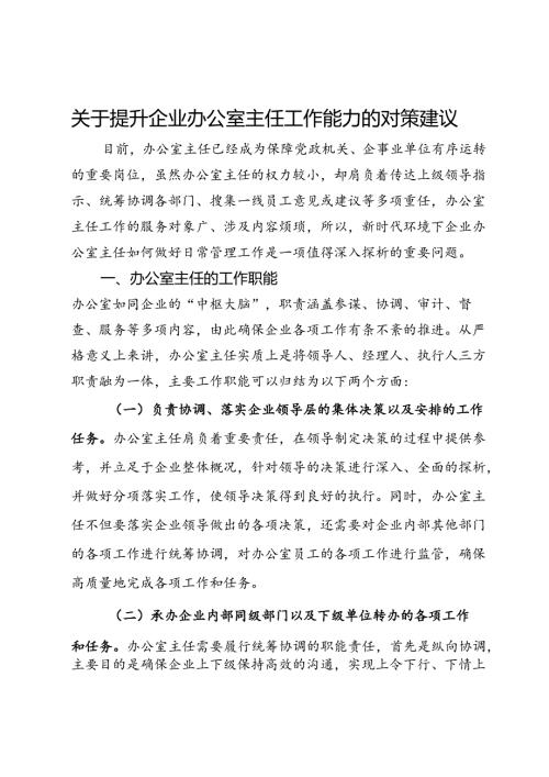 关于提升企业办公室主任工作能力的对策建议(1).docx
