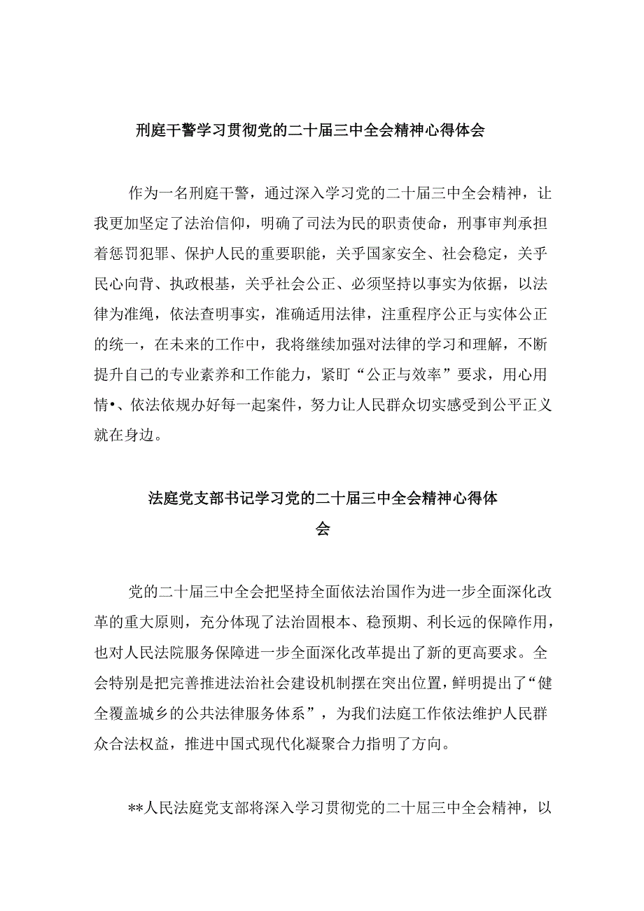 刑庭干警学习贯彻党的二十三中全会精神心得体会8篇（精选）.docx_第1页