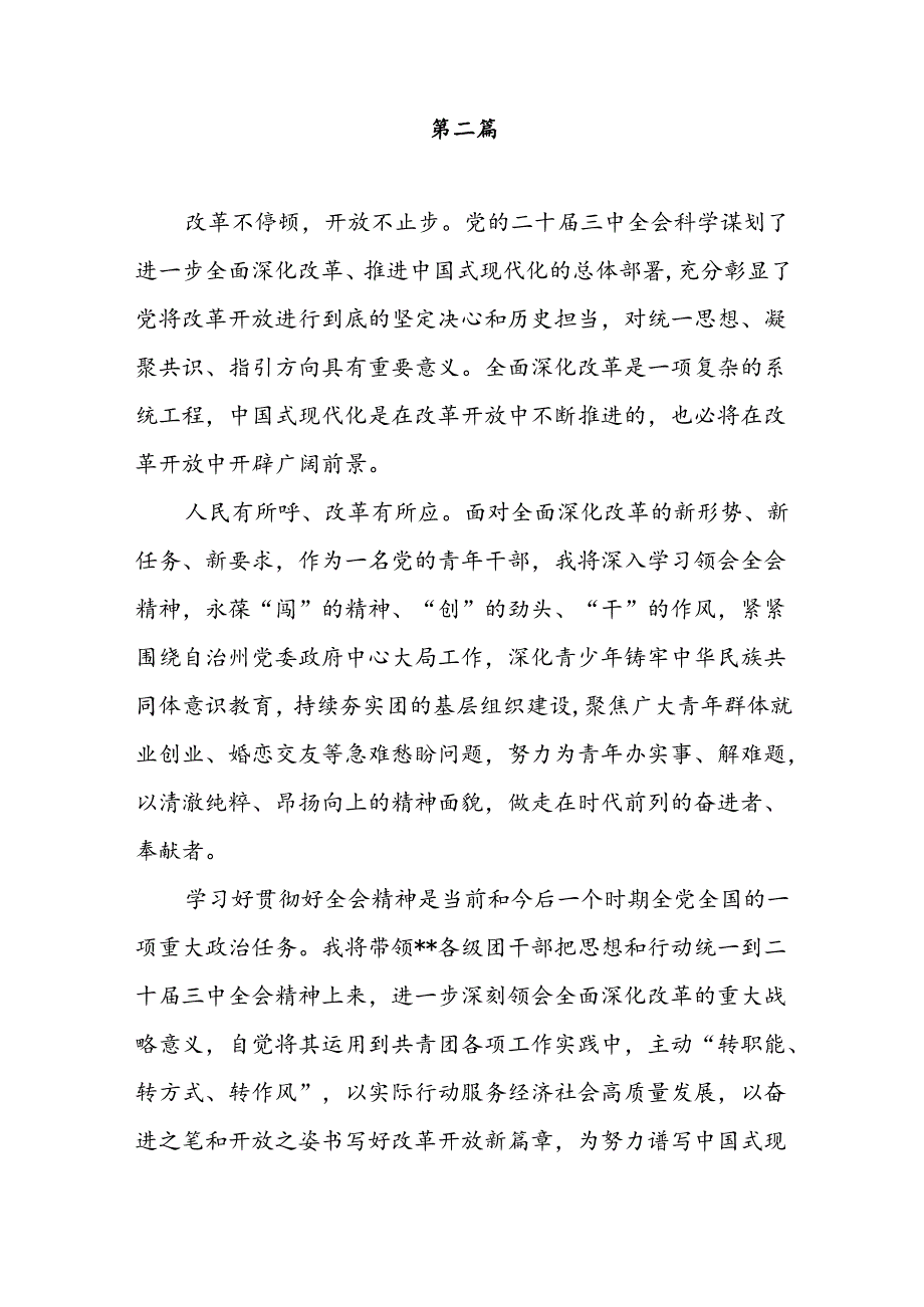 2024年团干部团员青年学习二十三中全会精神心得体会感想研讨发言6篇.docx_第2页
