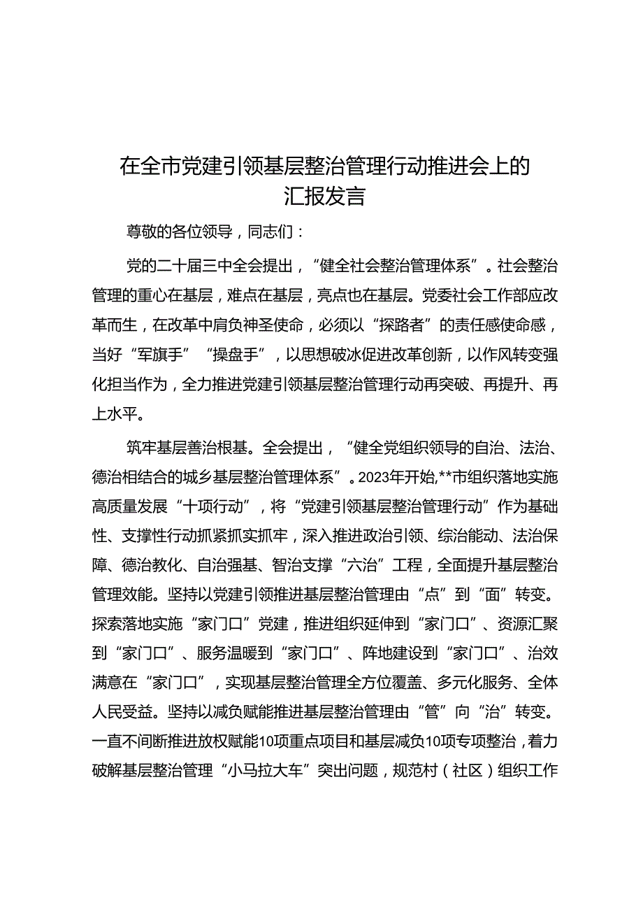在全市党建引领基层治理行动推进会上的汇报发言.docx_第1页