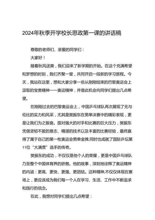 2024年季开学校长思政第一课讲话稿 (巴黎奥运会)十一篇.docx
