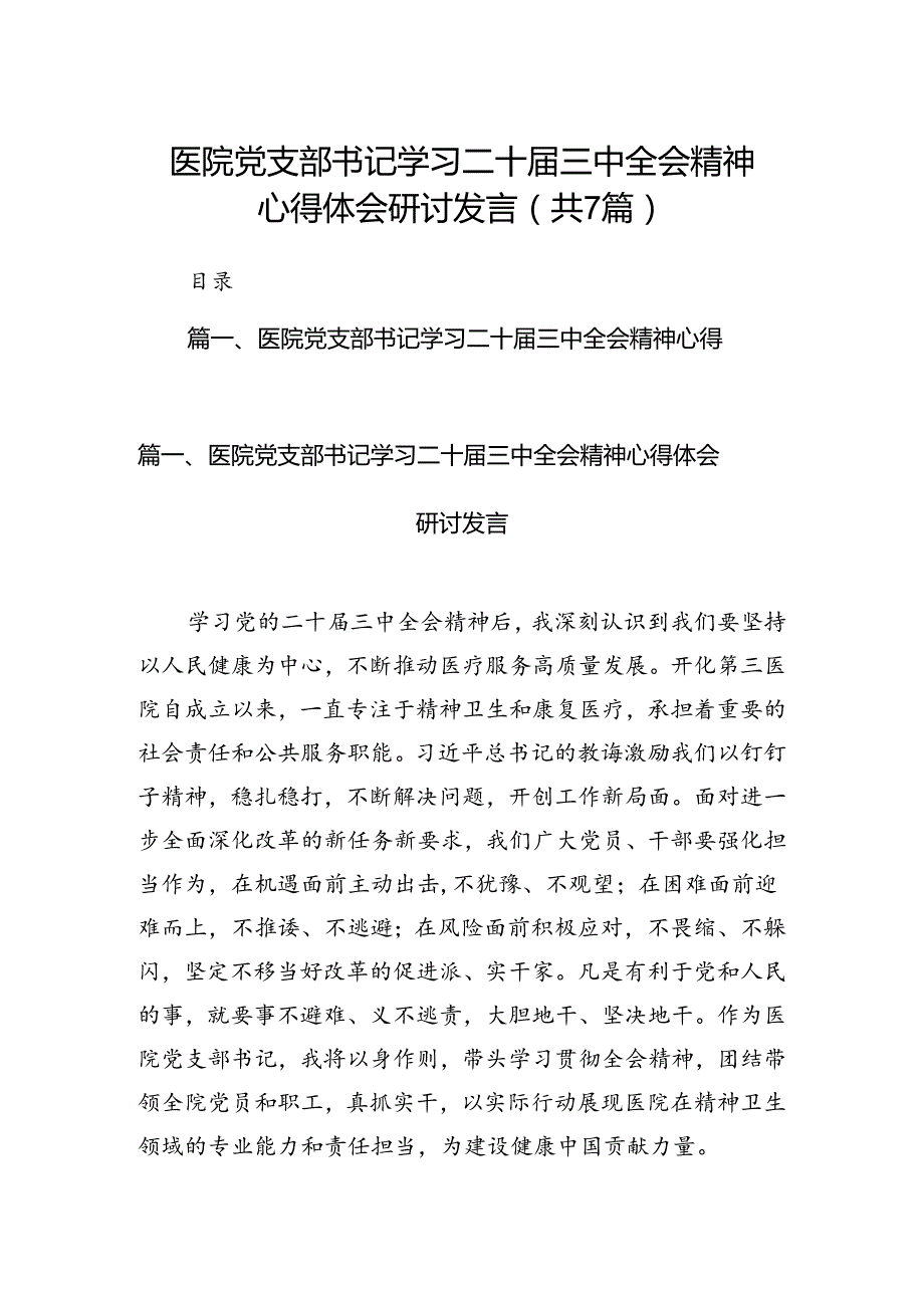 医院党支部书记学习二十三中全会精神心得体会研讨发言(7篇集合).docx_第1页