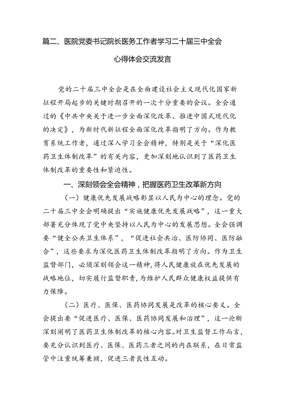 医院党支部书记学习二十三中全会精神心得体会研讨发言(7篇集合).docx_第2页
