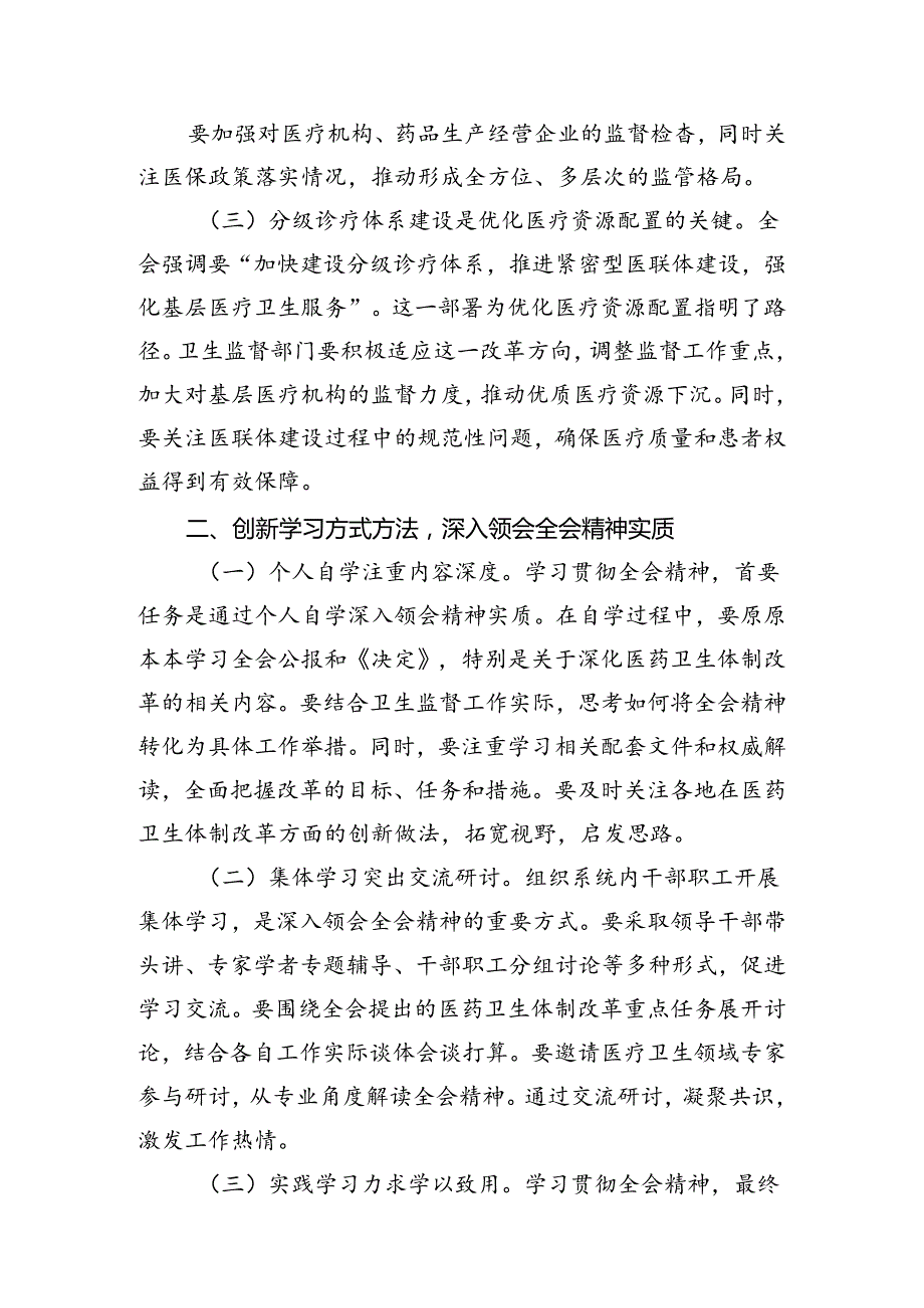 医院党支部书记学习二十三中全会精神心得体会研讨发言(7篇集合).docx_第3页