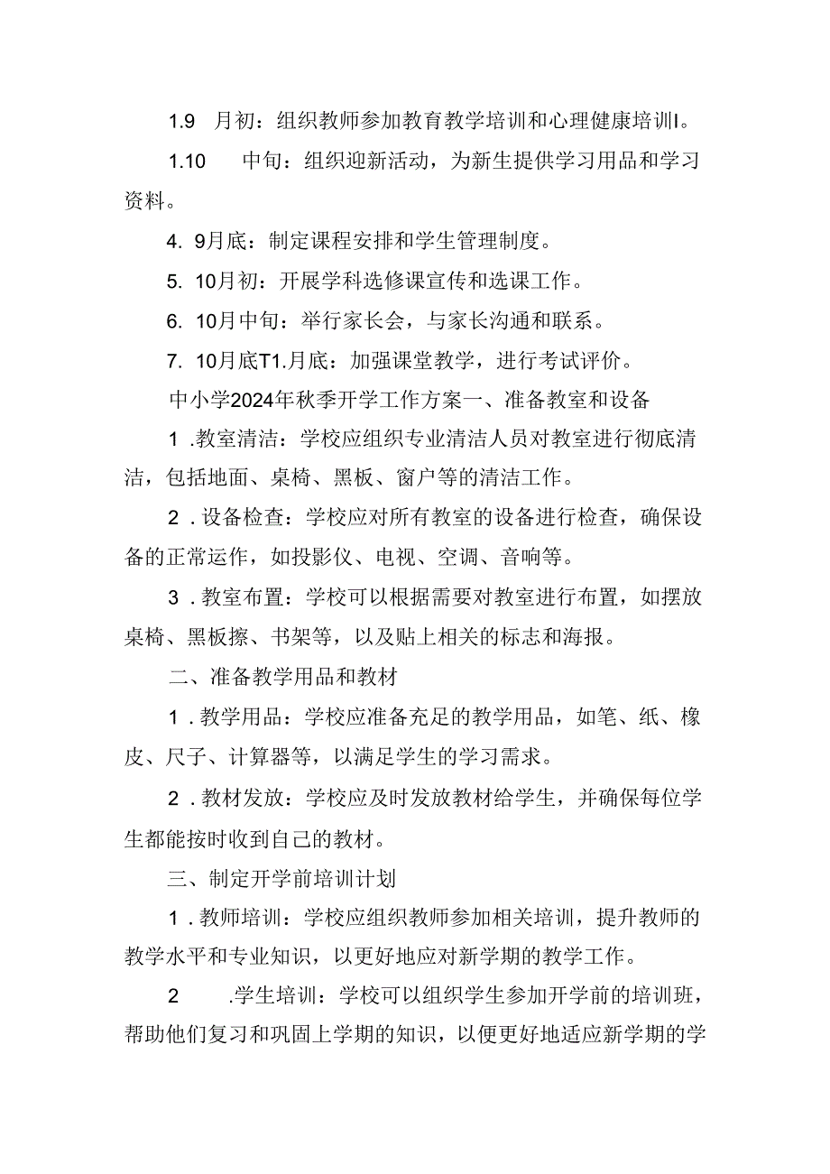 中小学2024年季开学工作方案.docx_第3页