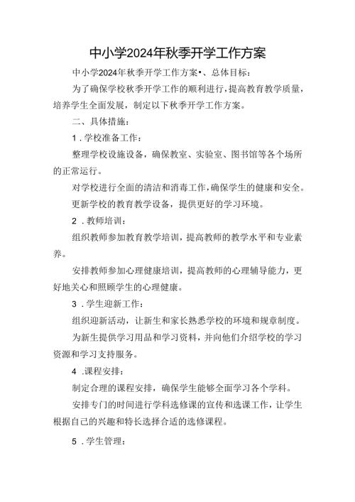中小学2024年季开学工作方案.docx