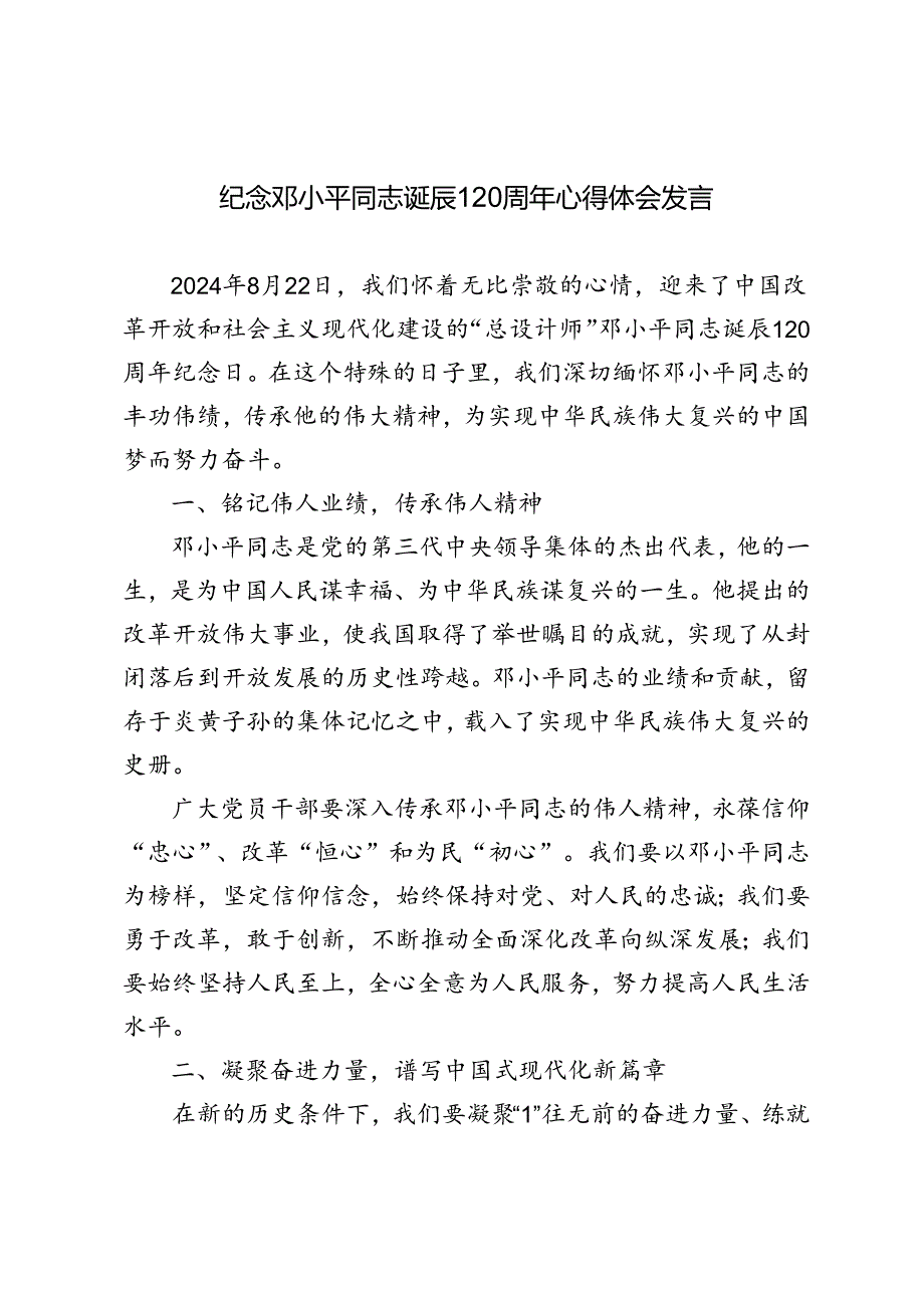 2024年纪念邓小平同志诞辰120周年心得体会发言感悟.docx_第1页