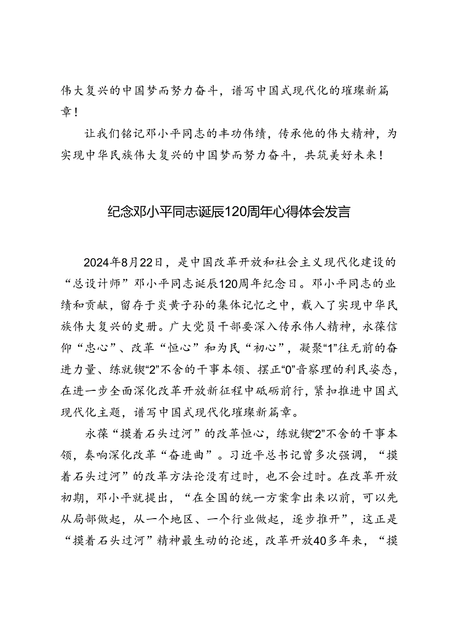 2024年纪念邓小平同志诞辰120周年心得体会发言感悟.docx_第3页