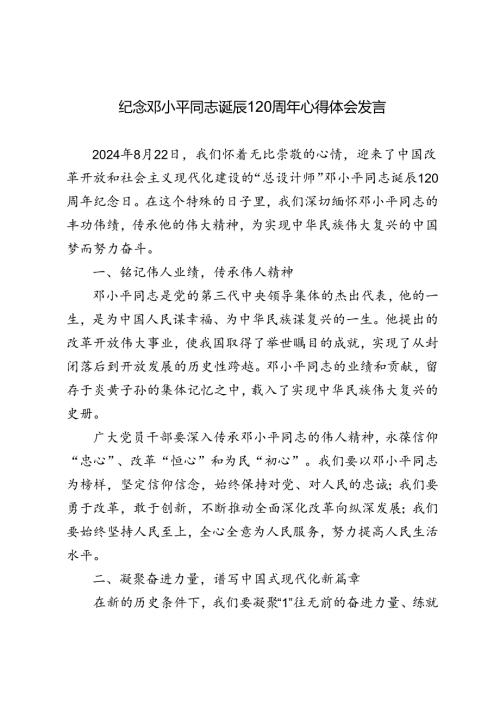 2024年纪念邓小平同志诞辰120周年心得体会发言感悟.docx