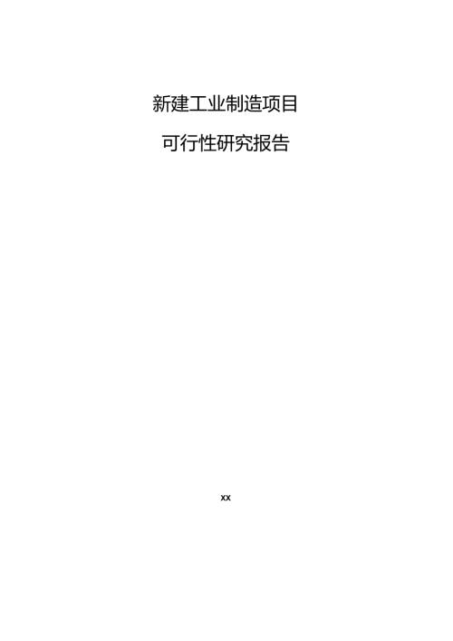 新建工业制造项目可行性研究报告.docx