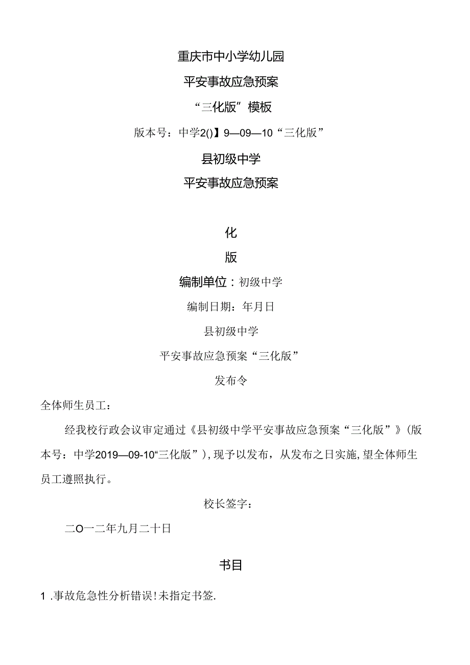 学校预案三化版.docx_第1页