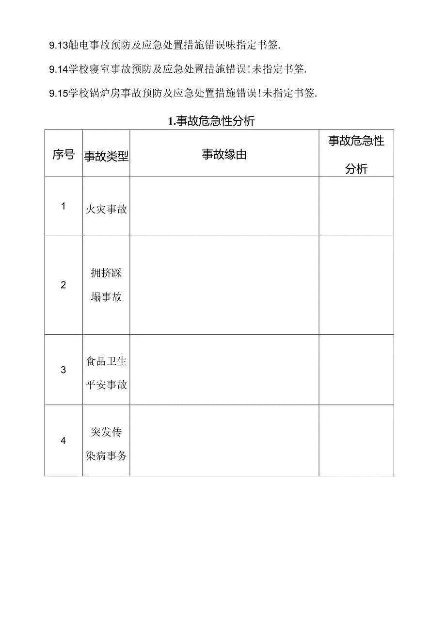 学校预案三化版.docx_第3页