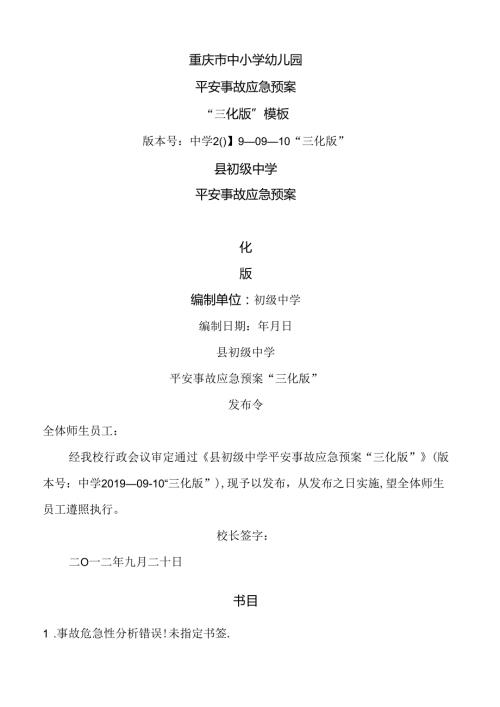 学校预案三化版.docx