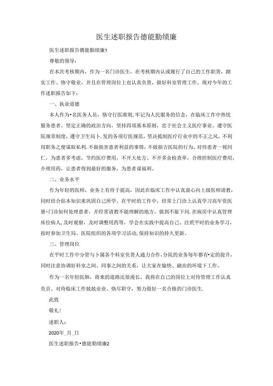 医生述职报告德能勤绩廉.docx_第1页