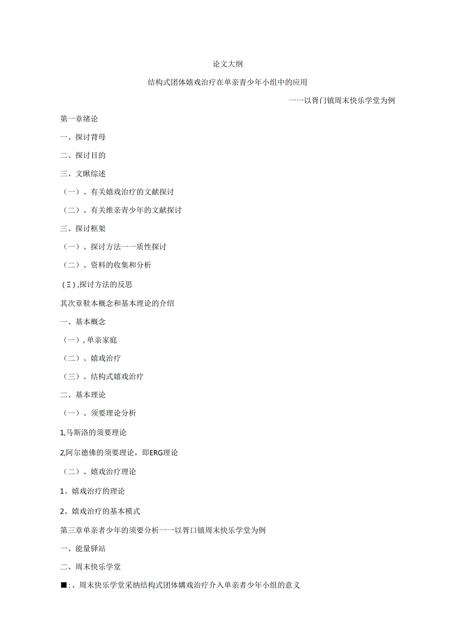 小组工作 结构式游戏治疗在单亲青少年小组中的应用.docx_第1页