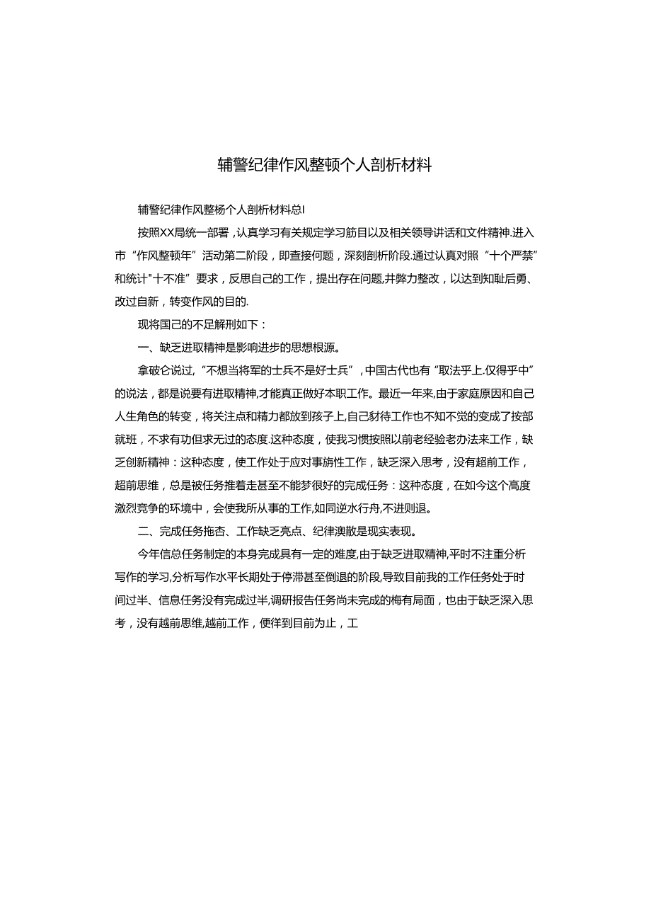 辅警纪律作风整顿个人剖析材料.docx_第1页