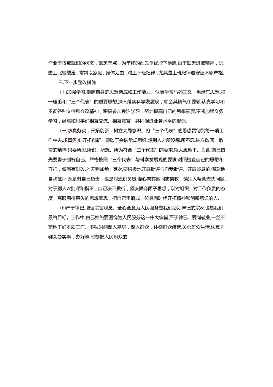 辅警纪律作风整顿个人剖析材料.docx_第2页