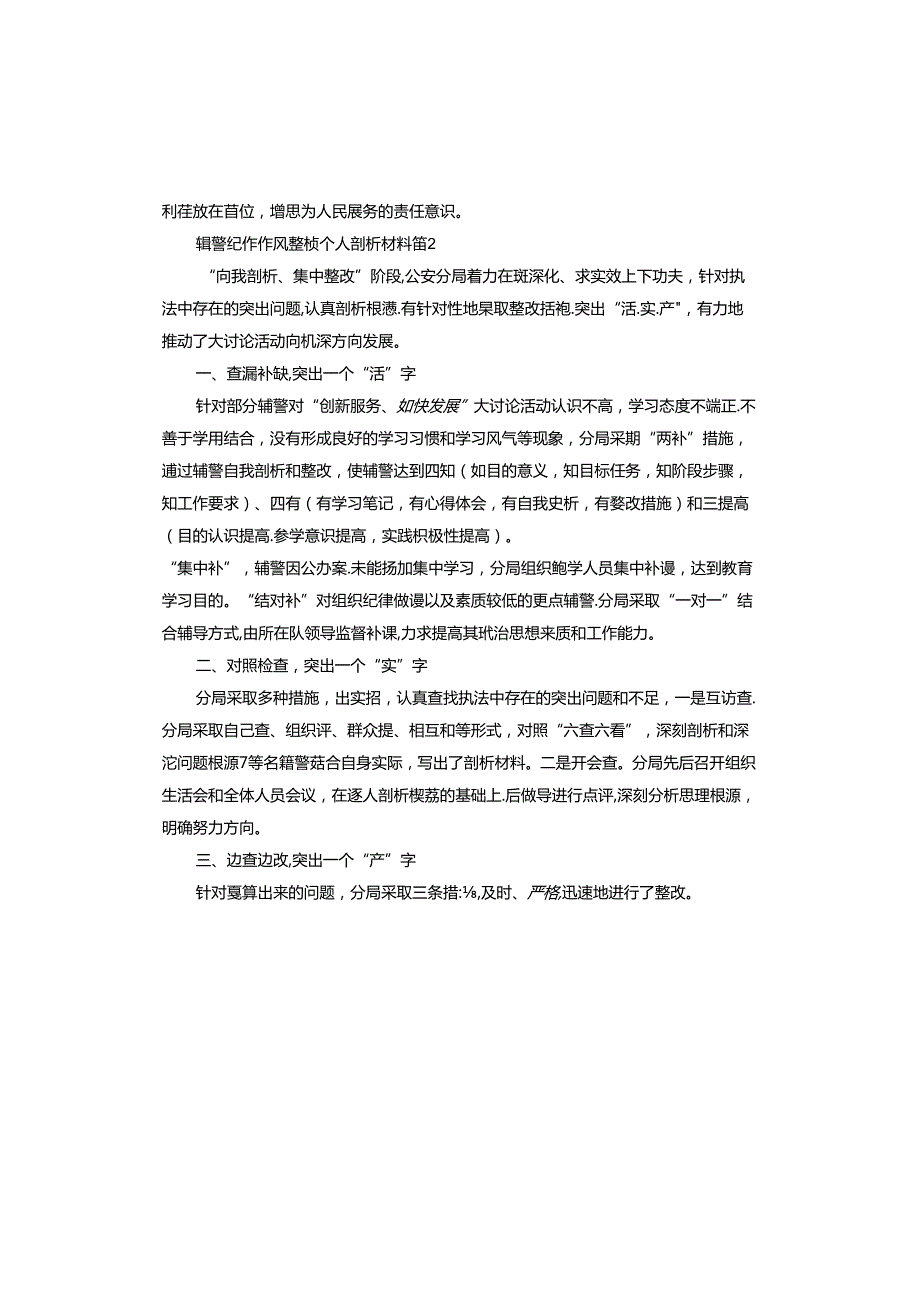 辅警纪律作风整顿个人剖析材料.docx_第3页