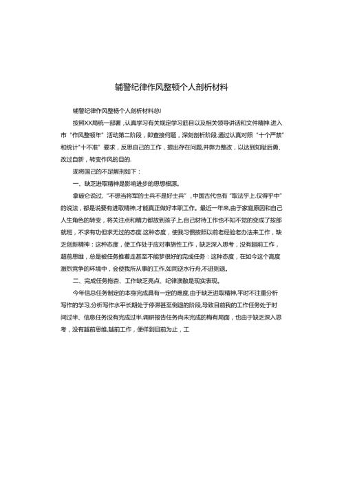 辅警纪律作风整顿个人剖析材料.docx