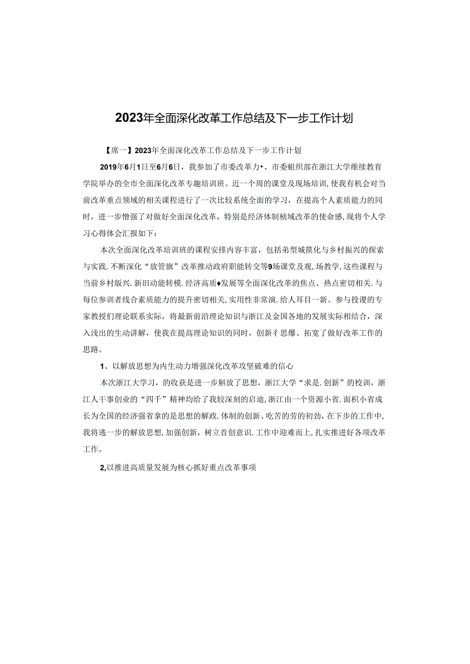 2023年全面深化改革工作总结及下一步工作计划.docx_第1页