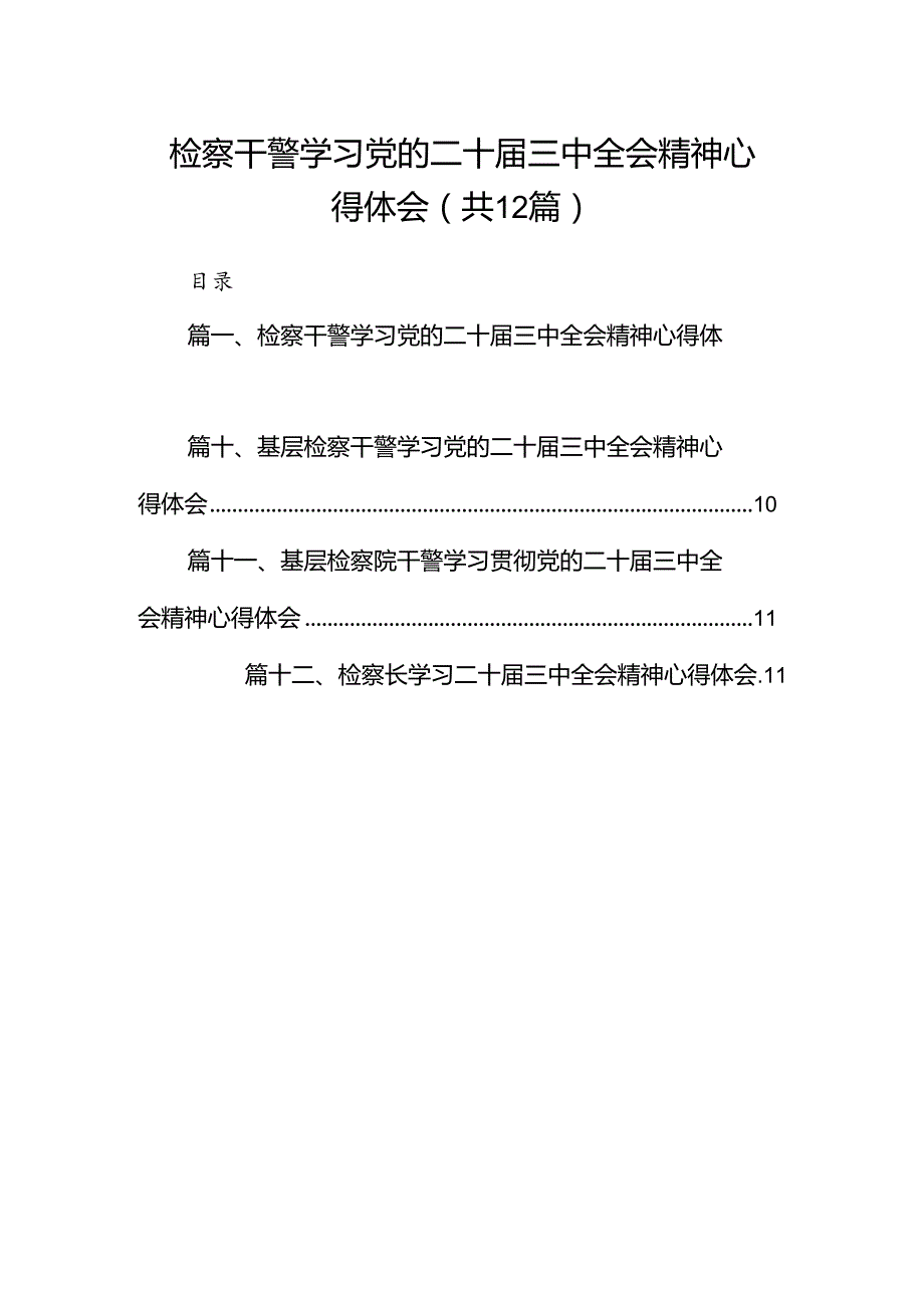 检察干警学习党的二十三中全会精神心得体会范本12篇（详细版）.docx_第1页