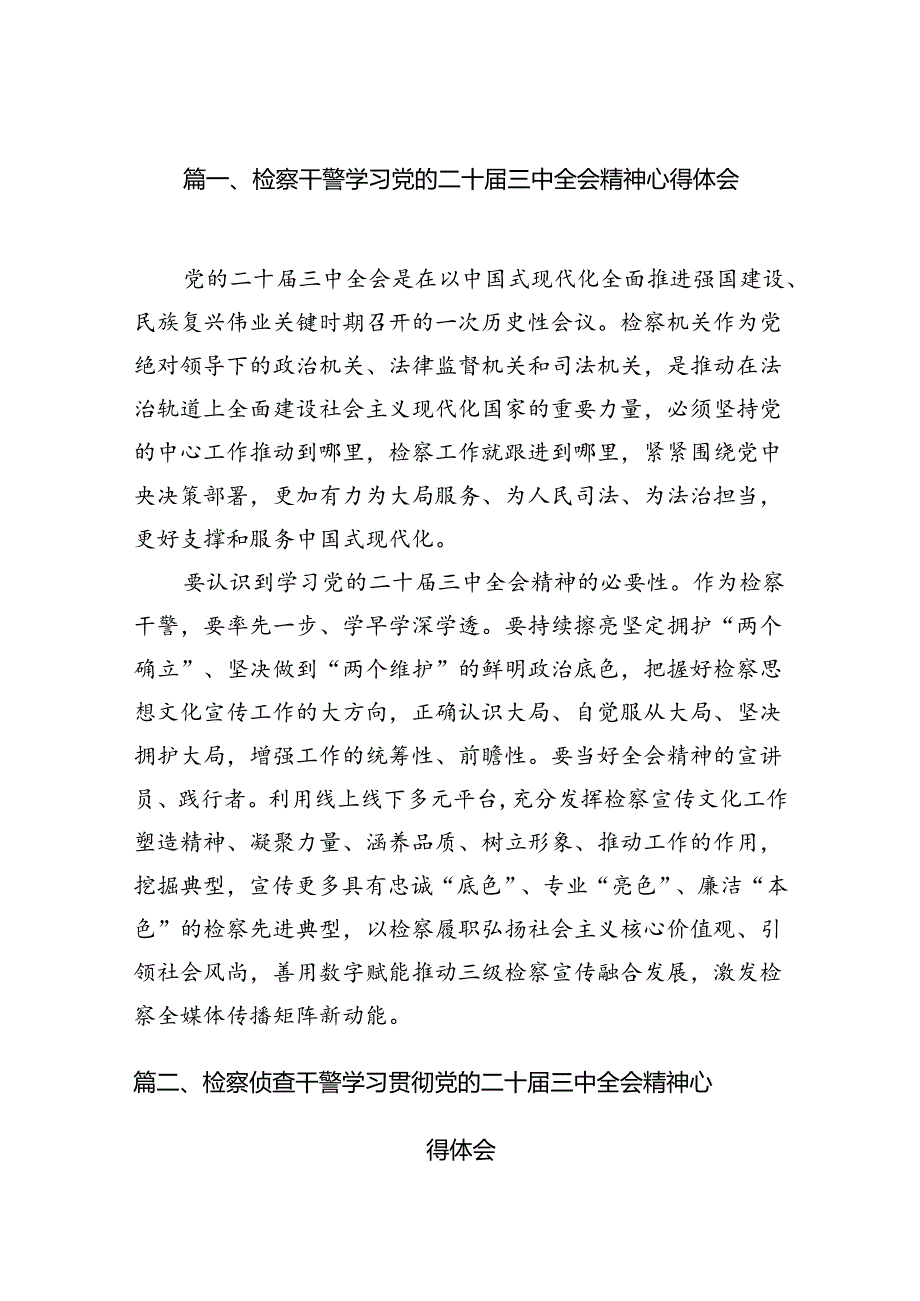 检察干警学习党的二十三中全会精神心得体会范本12篇（详细版）.docx_第2页