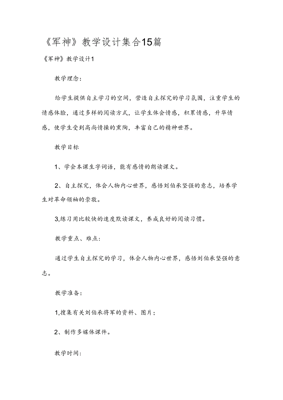 《军神》教学设计集合15篇.docx_第1页