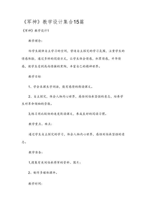 《军神》教学设计集合15篇.docx