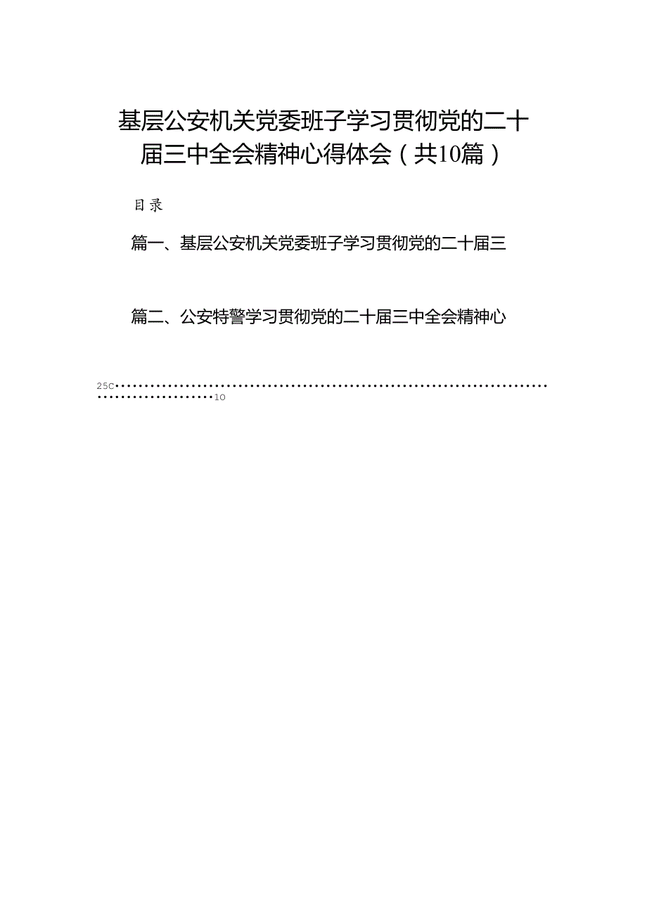 基层公安机关党委班子学习贯彻党的二十三中全会精神心得体会10篇专题资料.docx_第1页