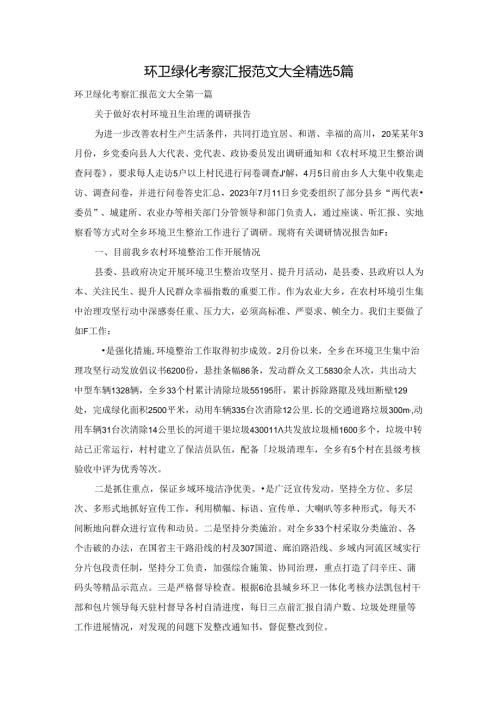 环卫绿化考察汇报范文大全精选5篇.docx