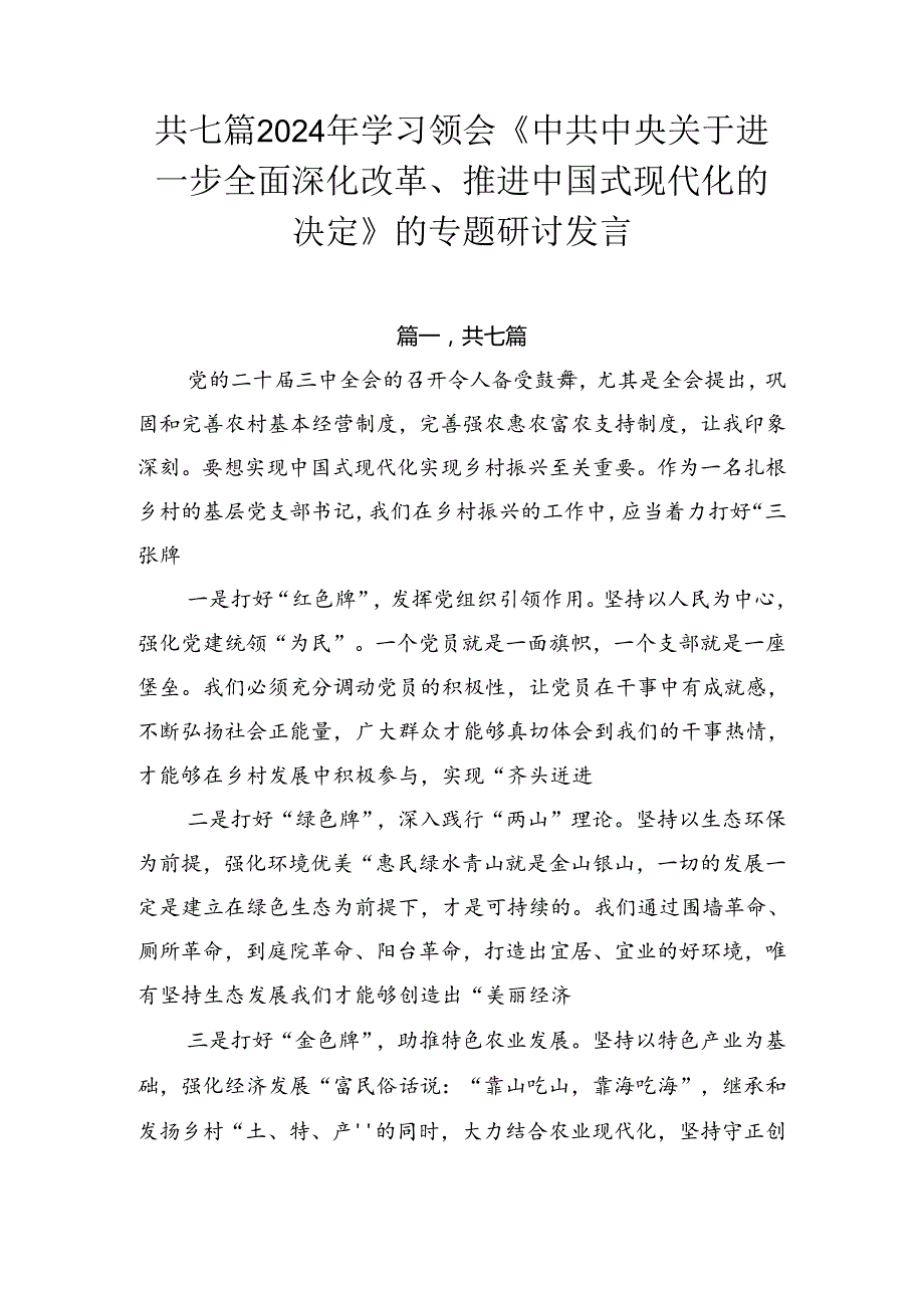共七篇2024年学习领会《中共中央关于进一步全面深化改革、推进中国式现代化的决定》的专题研讨发言.docx_第1页