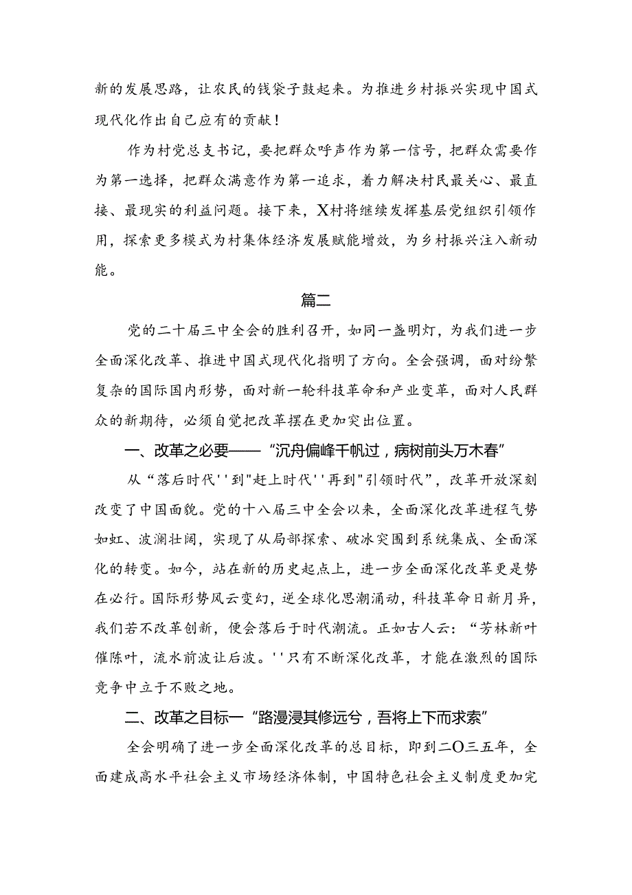 共七篇2024年学习领会《中共中央关于进一步全面深化改革、推进中国式现代化的决定》的专题研讨发言.docx_第2页