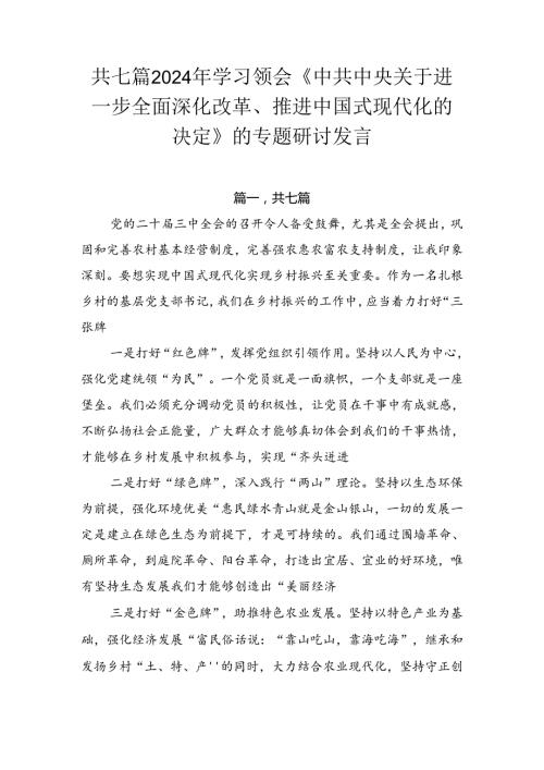 共七篇2024年学习领会《中共中央关于进一步全面深化改革、推进中国式现代化的决定》的专题研讨发言.docx