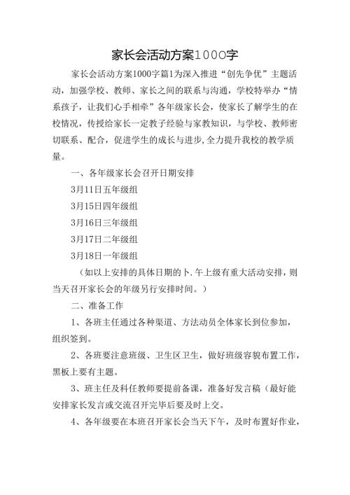 家长会活动方案1000字.docx