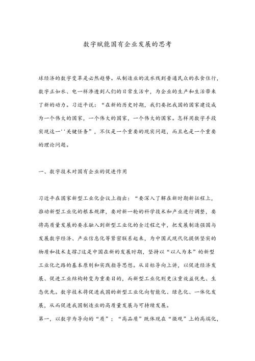 数字赋能国有企业发展的思考.docx