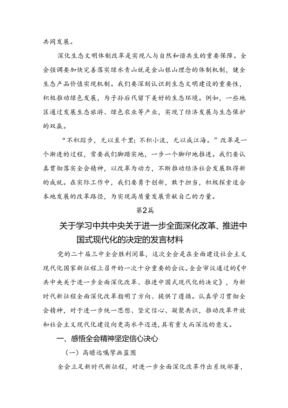 共8篇关于开展学习2024年关于进一步全面深化改革、推进中国式现代化的决定讨论发言提纲.docx_第3页