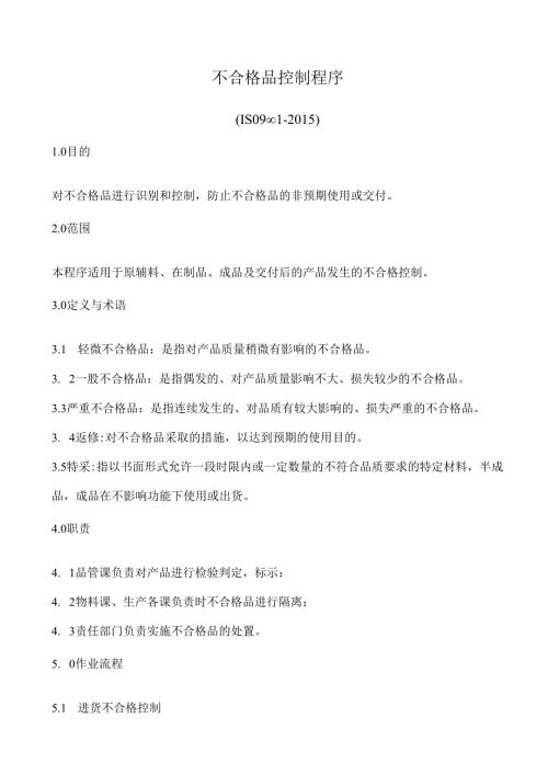 ISO9001不合格品控制程序(含流程图).docx
