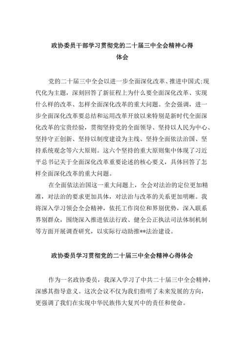 政协委员干部学习贯彻党的二十三中全会精神心得体会8篇（最新版）.docx