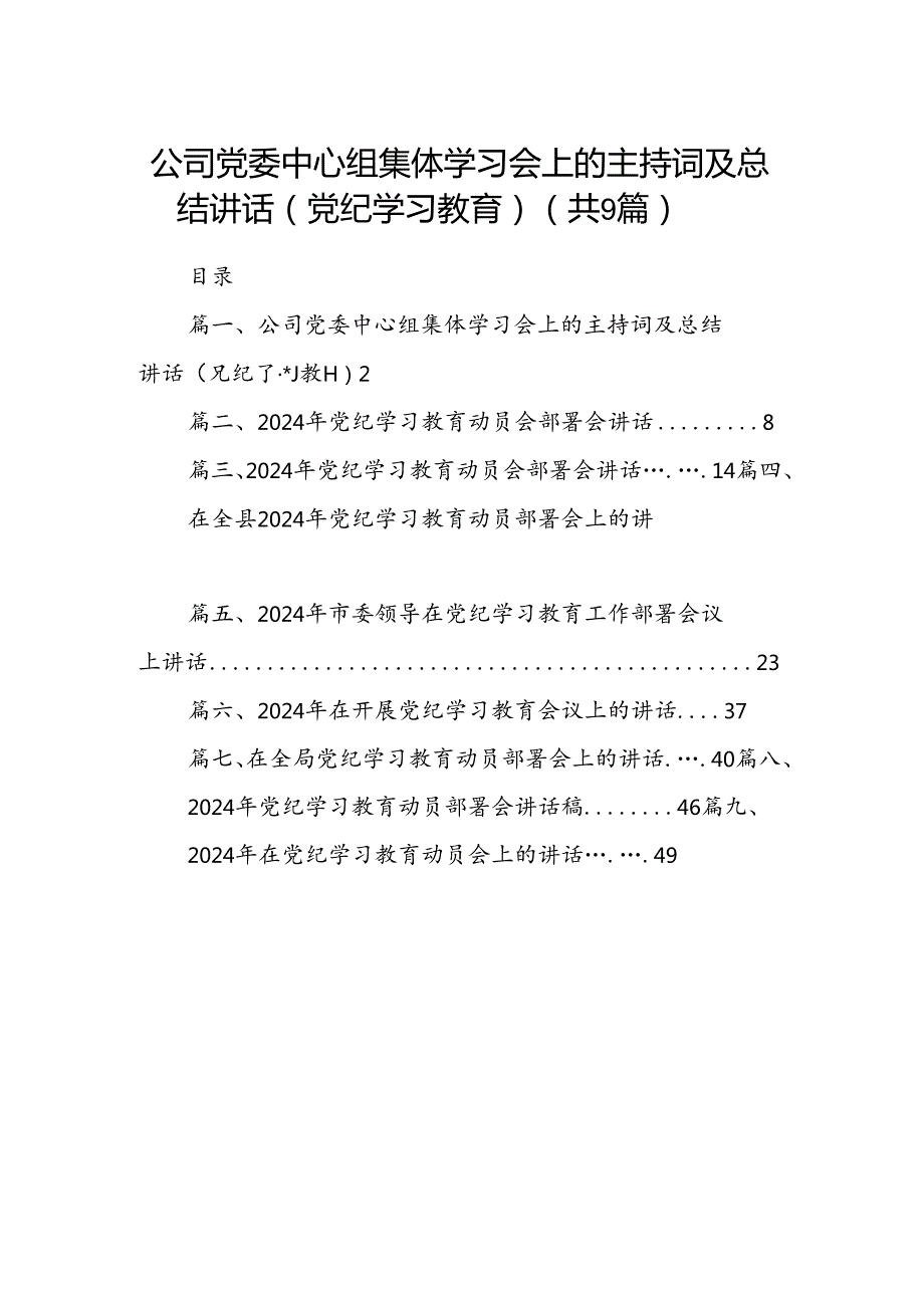 （9篇）公司党委中心组集体学习会上的主持词及总结讲话（党纪学习教育）供参考.docx_第1页