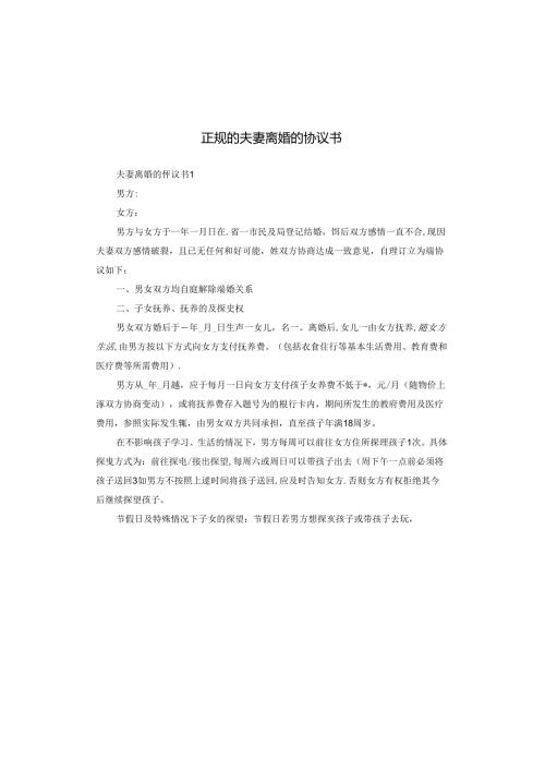 正规的夫妻离婚的协议书.docx