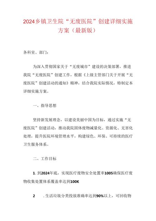 2024卫生院“无废医院”创建详细实施方案（最新版）.docx
