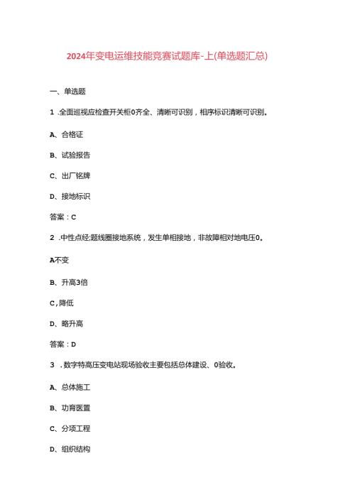 2024年变电运维技能竞赛试题库上（单选题汇总）.docx