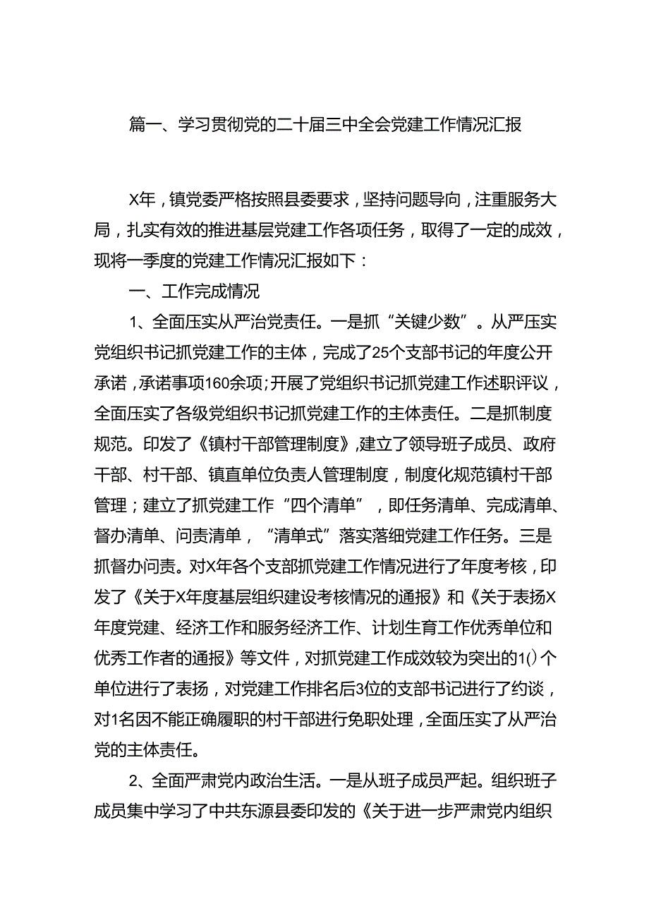 (9篇)学习贯彻党的二十三中全会党建工作情况汇报集合.docx_第2页