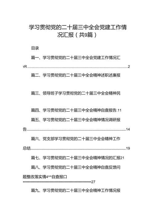(9篇)学习贯彻党的二十三中全会党建工作情况汇报集合.docx