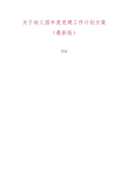 关于幼儿园党建工作计划方案（最新版）.docx