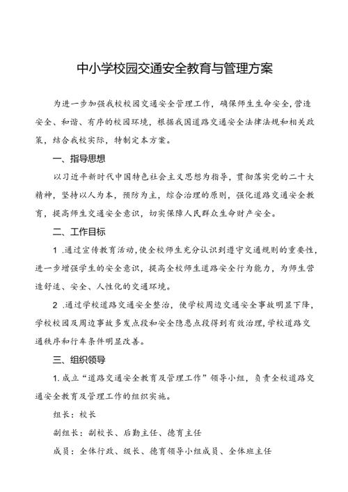 中小学校园门口交通安全教育与管理方案等三篇.docx