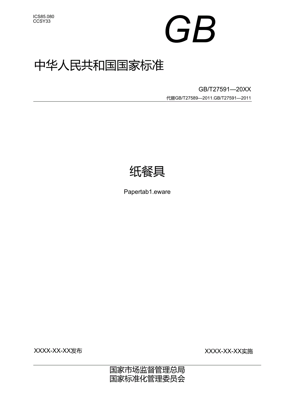 12.纸餐具(报批稿).docx_第1页