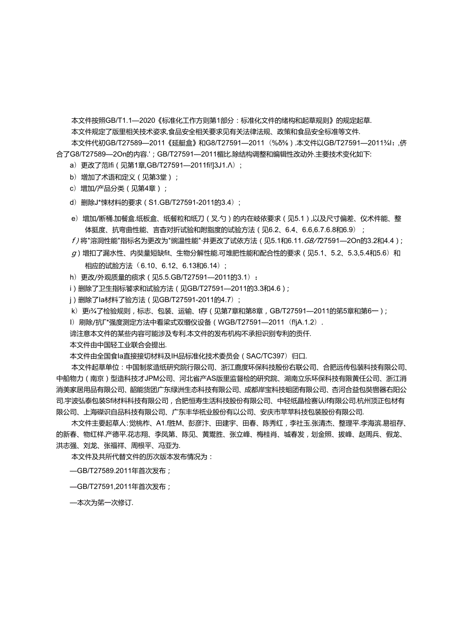 12.纸餐具(报批稿).docx_第2页