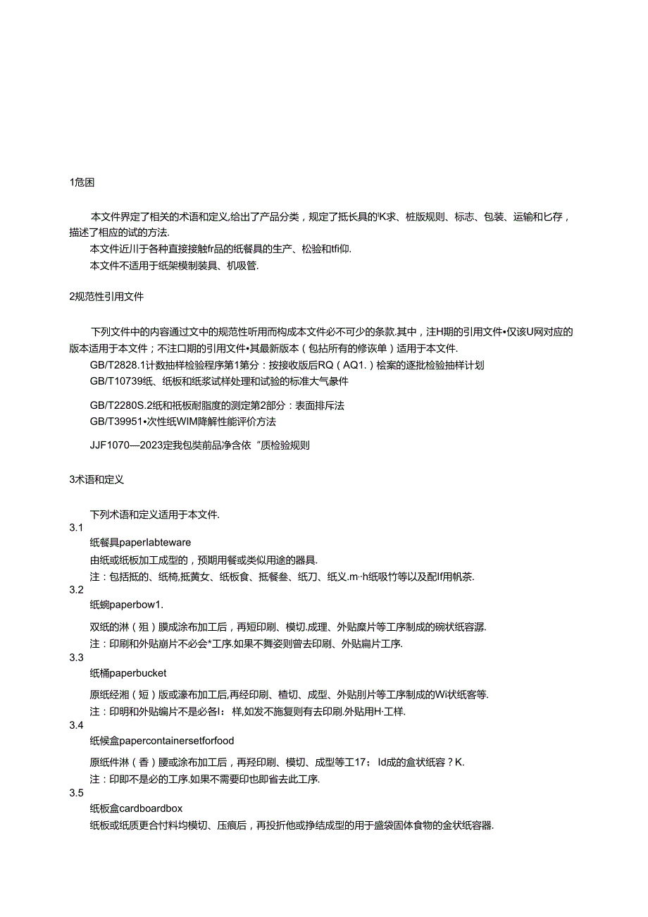 12.纸餐具(报批稿).docx_第3页